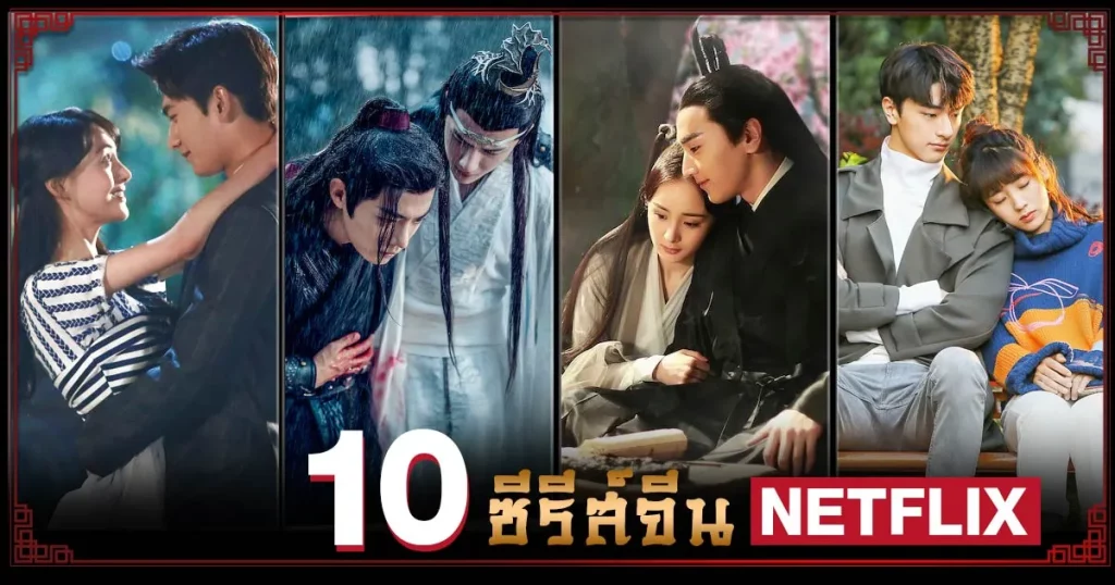 ซีรี่ย์ จีน netflix