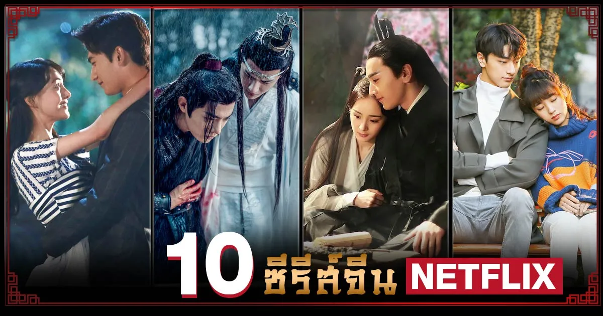 ซีรี่ย์ จีน netflix
